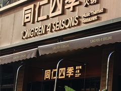 -同仁四季椰子鸡(福田车公庙店)