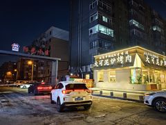 -大可泥炉烤肉(中街店)