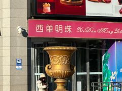 -西单明珠商场
