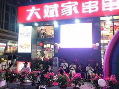 门面-大斌家串串火锅