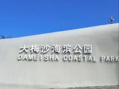-大梅沙海滨公园