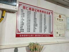 -胡仁根胡记炸炸炸