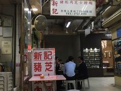 门面-新记餐厅(香槟大厦店)