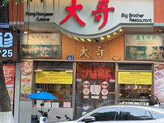-大哥餐厅(西城花园店)