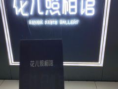 -花儿照相馆·最美证件照(红旗街万达店)