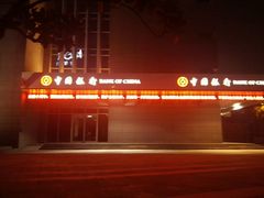 -中国银行(上海市虹桥临空经济园区支行)