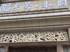 -东吴水韵(吴中店)