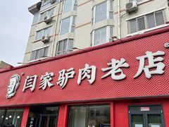 -闫家驴肉老店(华电一校店)