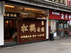 门面-松鹤面馆·古法焖肉面(观前店)