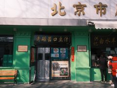 -老磁器口豆汁店(天坛店)