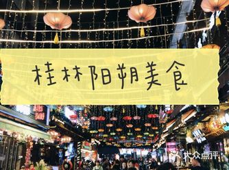 来到桂林阳朔吃什么?美食攻略了解一下