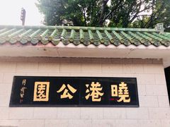 -晓港公园