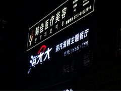-海大大蒸汽海鲜餐厅·粤菜·特色小炒(欢乐颂店)
