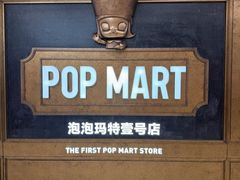 -泡泡玛特POPMART(壹号店)