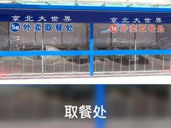-京北大世界