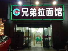 门面-兄弟拉面馆(三八广场店)