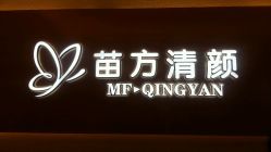 -成都苗方清颜专业祛痘
