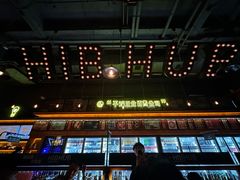 -HIB HUB公社(解放西路店)