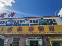 -旺原领头羊餐厅