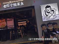 -太二酸菜鱼(海口友谊广场店)