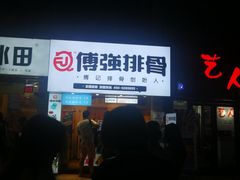 -傅强排骨(成都总店)