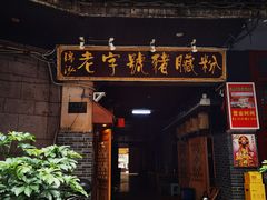 -锦泓老字号猪脏粉(东联大厦店)