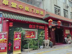 -芳草堂中医门诊部(怡芳苑店)