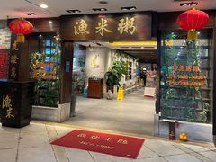 -渔米粥(罗湖店)