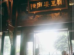 门面-陈麻婆豆腐总店