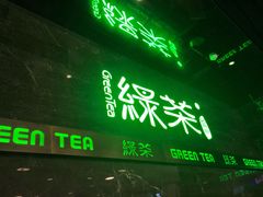 门面-绿茶餐厅(西单老佛爷店)