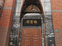 -钟书阁(松江泰晤士小镇店)