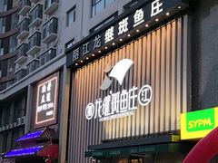 -阿源鱼捞斑鱼火锅·海鲜粥(山景尚宅店)