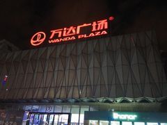 -宁波鄞州万达广场