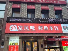 -渔家风味·鲅鱼水饺·央视展播·海鲜天津菜(开发区店)