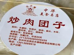 炒肉馅团子-非遗近水楼糕团(景德路店)