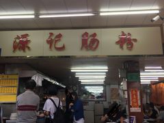 门面-源记肠粉(华贵路店)