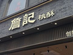 -詹记桃酥(百盛店)