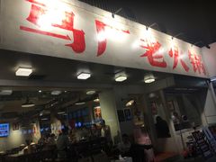 -马厂老火锅(湛江路店)