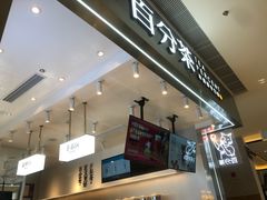 门面-百分茶(昆山万象汇店)