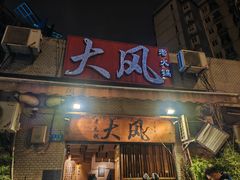 -大风老火锅(江北一店)