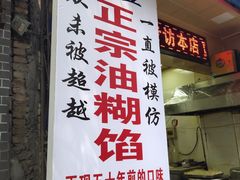 门面-贾五油糊馅