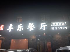 -丰乐餐厅·始于1999·本地老字号