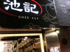 -池记(尖沙咀店)