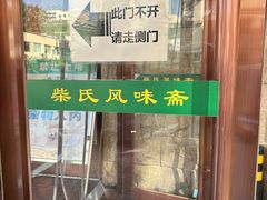 -柴氏风味斋(甘家口店)