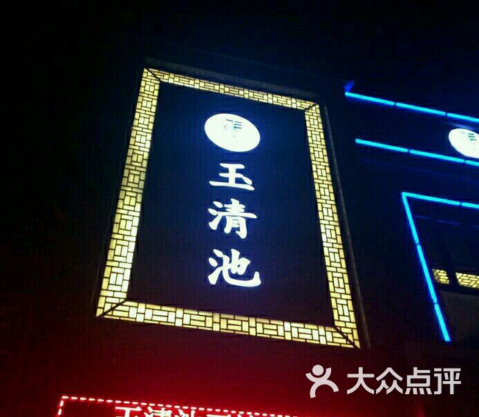 玉清池足浴(万达店-图片-温州休闲娱乐-大众点评网