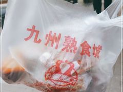 -震九州熟食(凯旋路店)