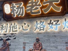 -杨老大焙子月饼干货(宽巷子民族美食街店)