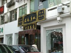 -老毛手抓·盐池滩羊非遗手抓(宁夏总店)