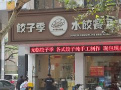 门面-饺子季水饺餐厅(新市街店)