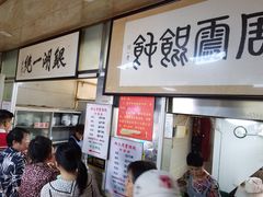 -周震馄饨